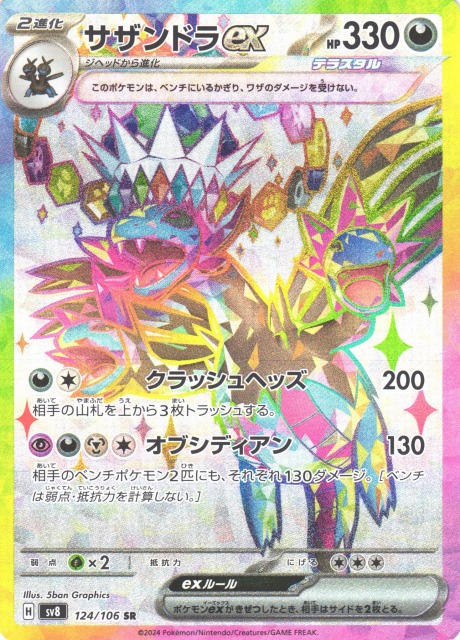 ポケカ】サザンドラex【SR】SV8 124/106 - C-labo OnlineShop