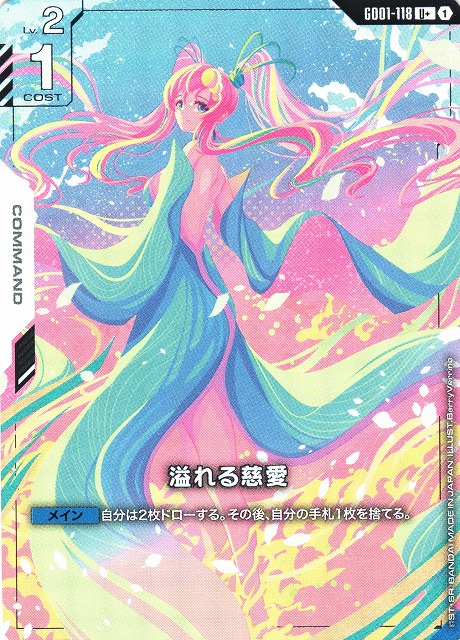 ガンダム】溢れる慈愛【U+】GD01-118〈1〉 - C-labo OnlineShop