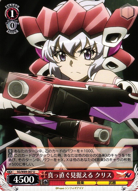 WS】真っ直ぐ見据える クリス【U】SG/W89-067ヴァイスシュヴァルツ