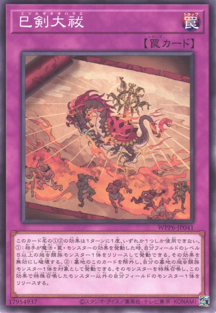 遊戯】巳剣大祓【ノーマル/罠】WPP6-JP041 - C-labo OnlineShop