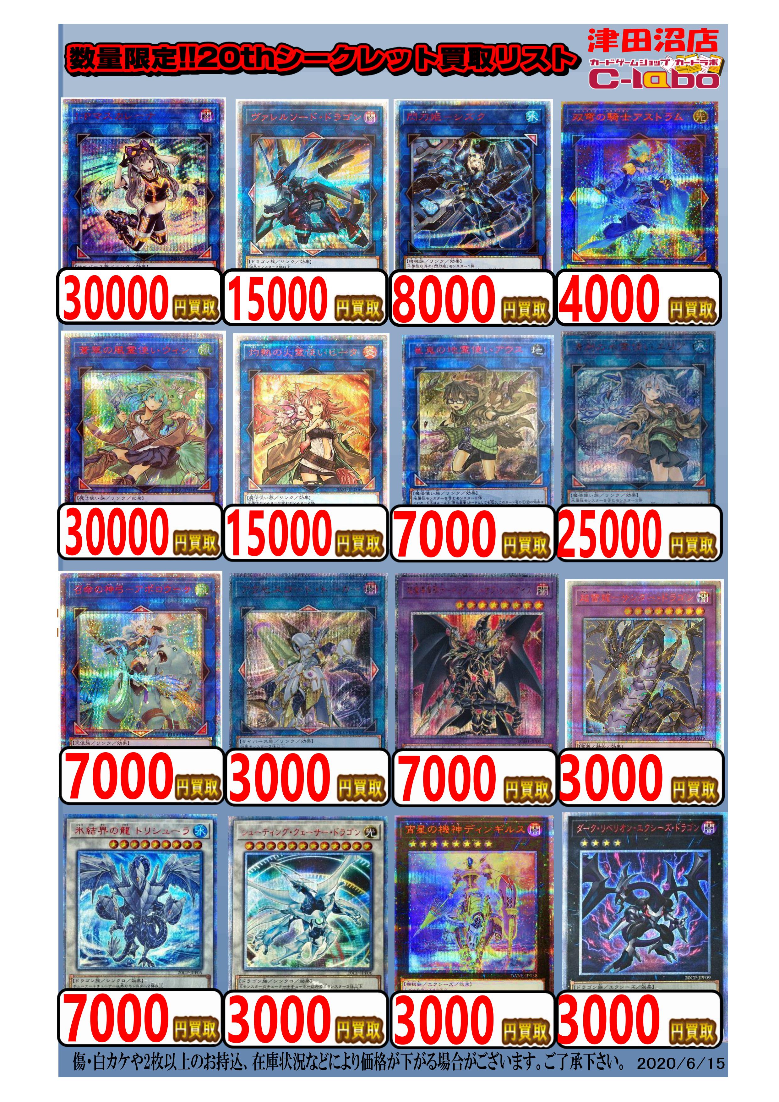 遊戯王】20thシークレットレア買取リスト更新しました！！ / 津田沼店
