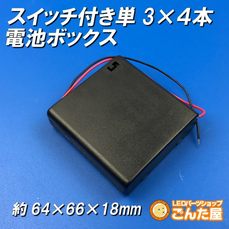 単3×4本スイッチ付き電池ボックス 乾電池6V出力 | ごんた屋通販本店
