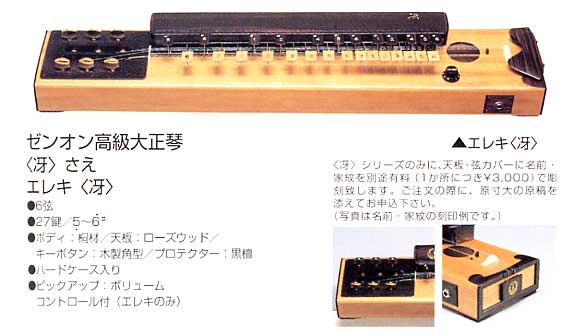 大正琴の販売～ゼンオン（全音）の高級大正琴【ガッキコム】
