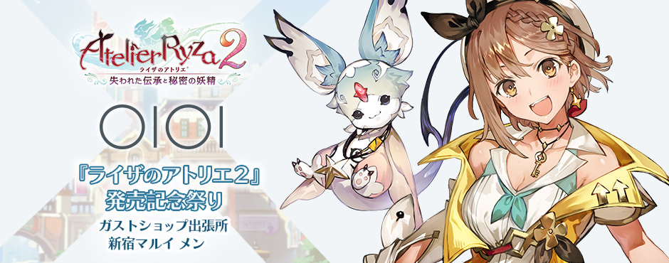 ライザのアトリエ2 〜失われた伝承と秘密の妖精〜 | SPECIAL