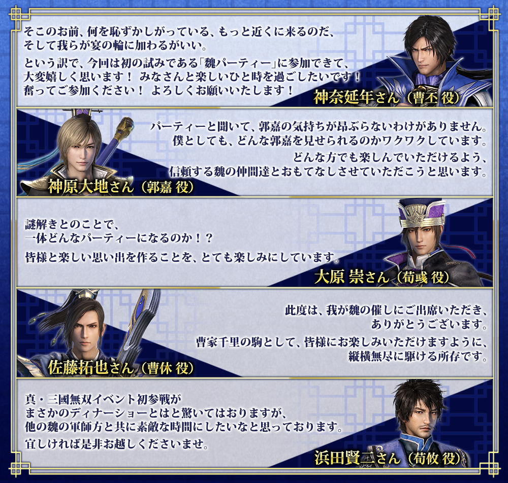 2019.11.2｜「真・三國無双」プレミアムパーティー feat.魏 次代を拓く