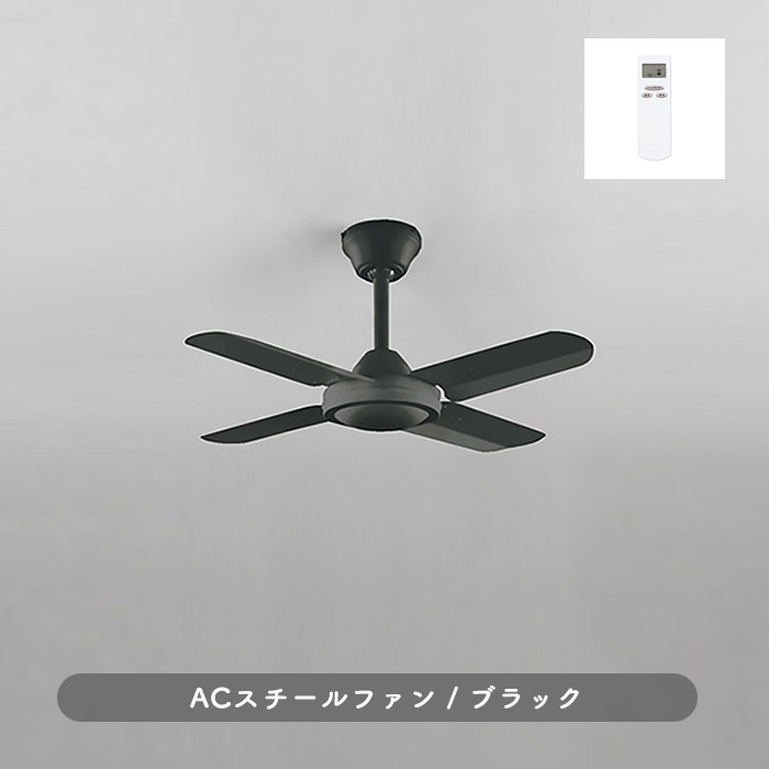 インテリアファン｜Φ800・傾斜対応・リモコン・ブラック｜照明の