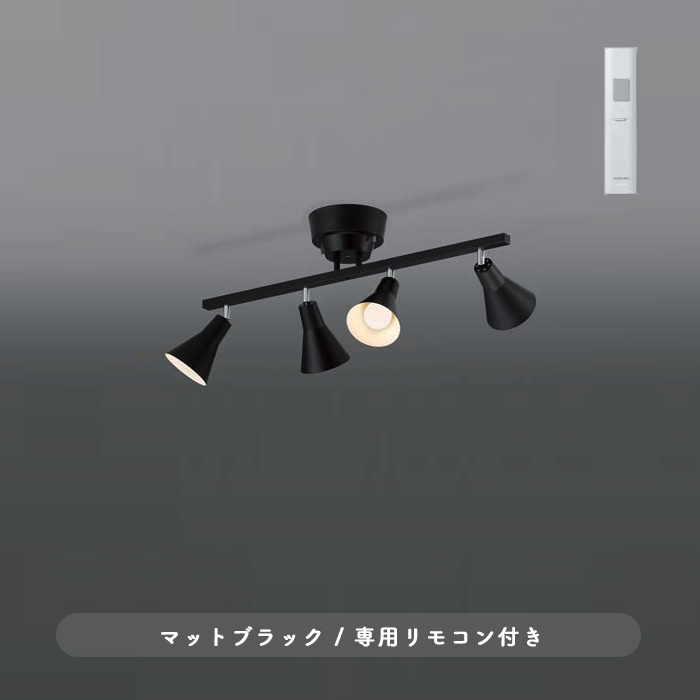 シーリングスポットライト・ブラック モダン・北欧 | リモコン付｜照明