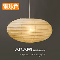 AKARI ペンダントライト｜イサム・ノグチ正規品【照明のライティング