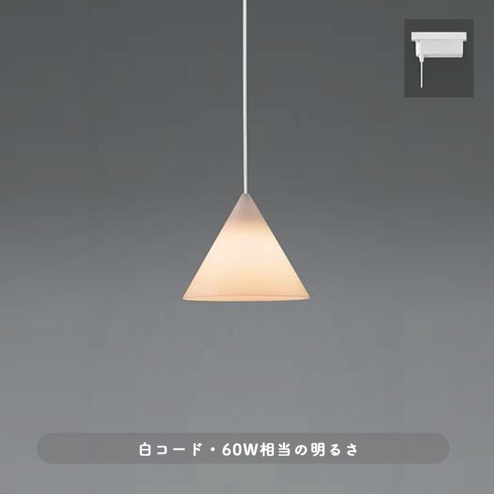 乳白色 ペンダントライト・白コード 60W | ダクトレール用｜照明の
