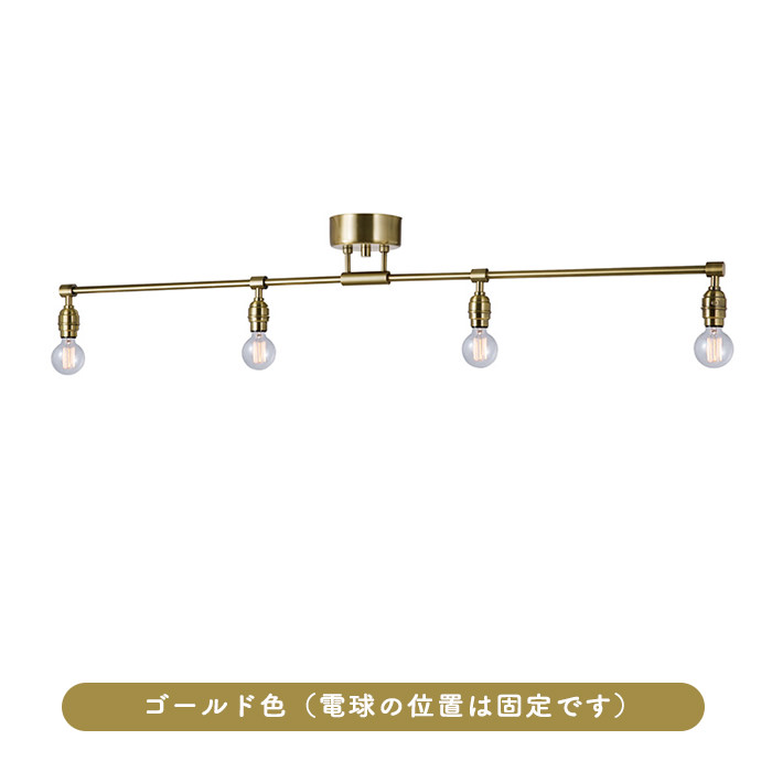 シーリングスポットライト 8畳対応 アンティーク | 全2色｜照明の