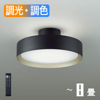 DC8 ブラック 間接照明シーリングライト 6〜8畳｜調光調色｜照明の