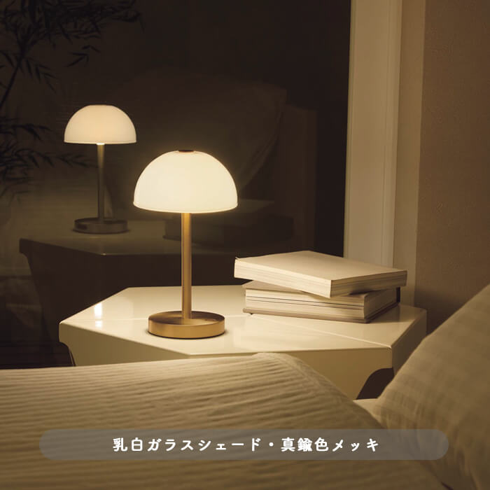 ポータブルスタンドライト・乳白ガラス 真鍮色｜充電式｜照明の