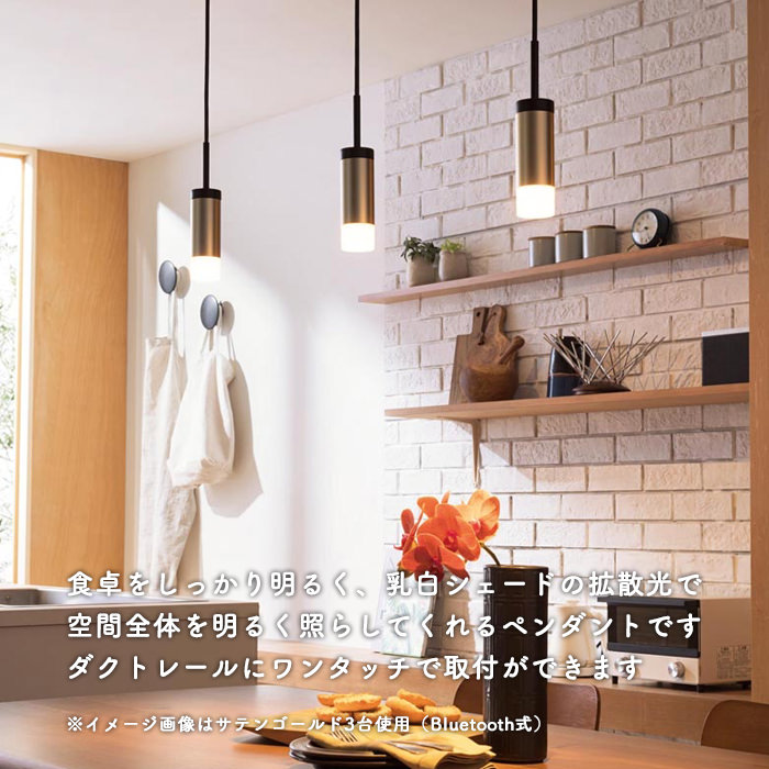 サテンゴールド×乳白 調光対応 ダクトレール用 ペンダントライト｜照明