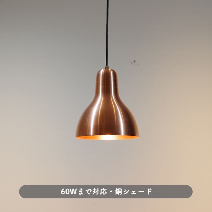 ペンダントライト 銅ヘアライン仕上げ【Copper】｜照明のライティング