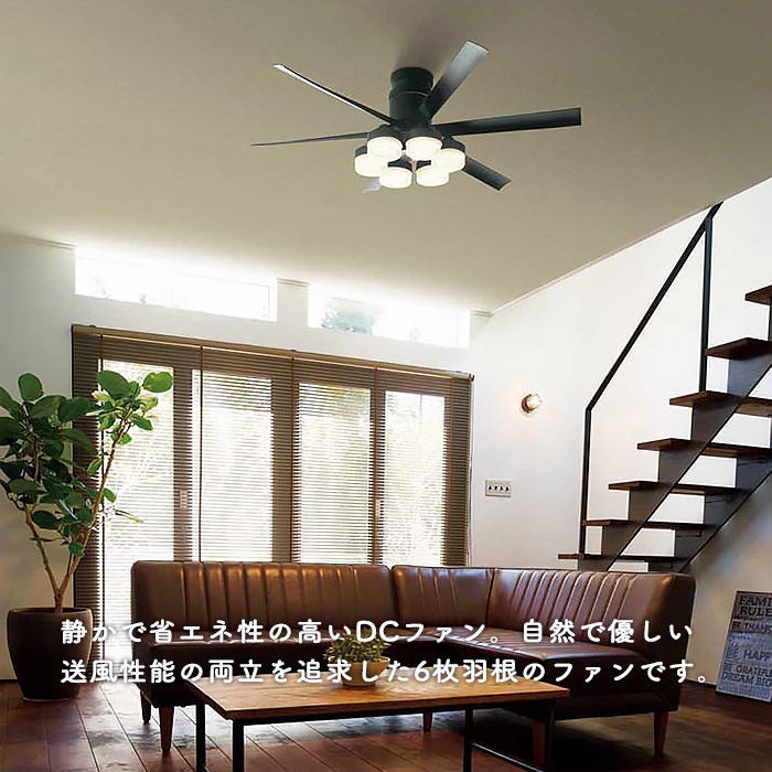 シーリングファンライト｜10畳・6枚羽根・DCモーター・リモコン
