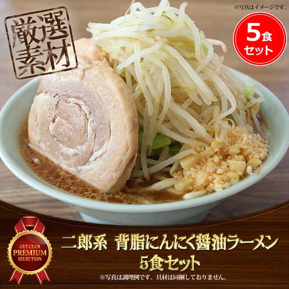 二郎系 背脂にんにく醤油ラーメン（5食セット）こだわりのオーション
