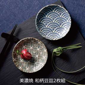美濃焼 和柄豆皿2枚組｜景品ゲットクラブ