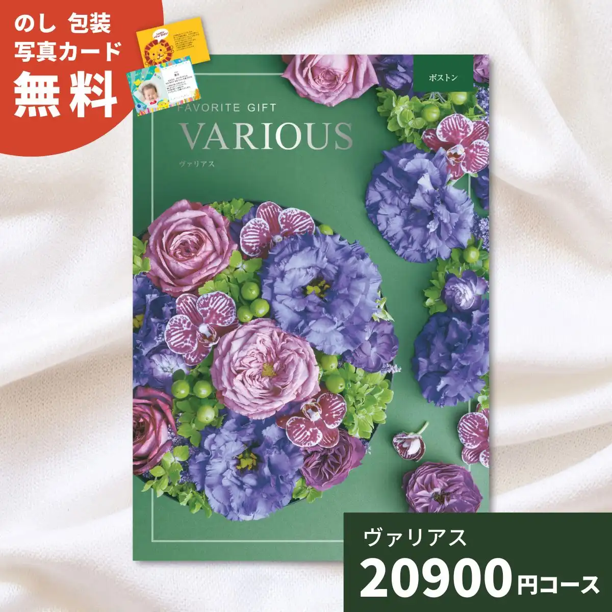カタログギフト ヴァリアス ボストン｜ギフトプラザオンライン