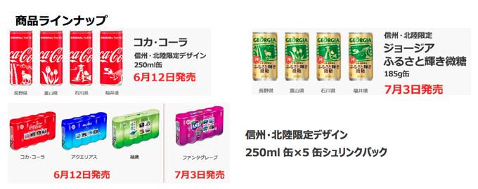 信州・北陸限定デザインのコカ・コーラ商品が発売！ 売上げの一部を県