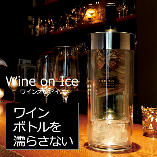 ワイン オン アイス 【1本用】/ワインクーラー/グローバル オンライン