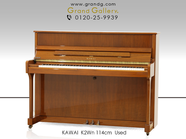 中古ピアノ カワイ(KAWAI K2) コンパクトサイズの木目ピアノ ｜ 世界