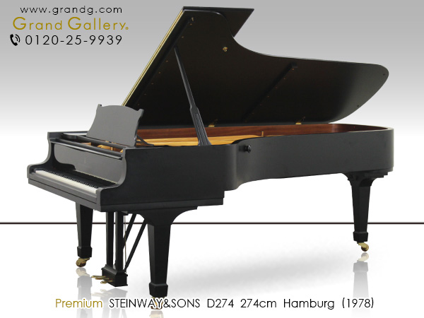 中古スタインウェイ＆サンズ(STEINWAY&SONS D274) フルコンサート