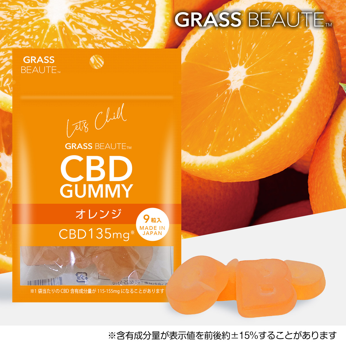 グラスボーテCBDグミ＜オレンジ＞135mg | GRASS BEAUTE公式【通販】