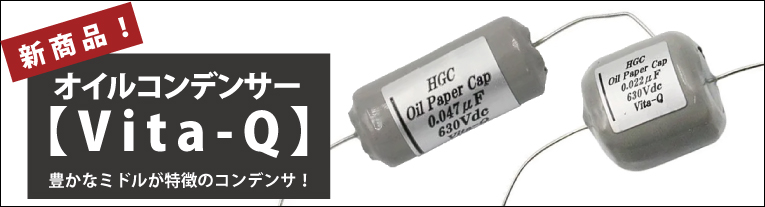 Vita-Q オイルコンデンサ（2種）｜ギターワークス