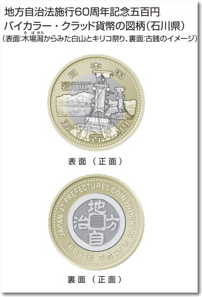 ついに石川県の500円硬貨が出た、地方自治法60周年記念で各都