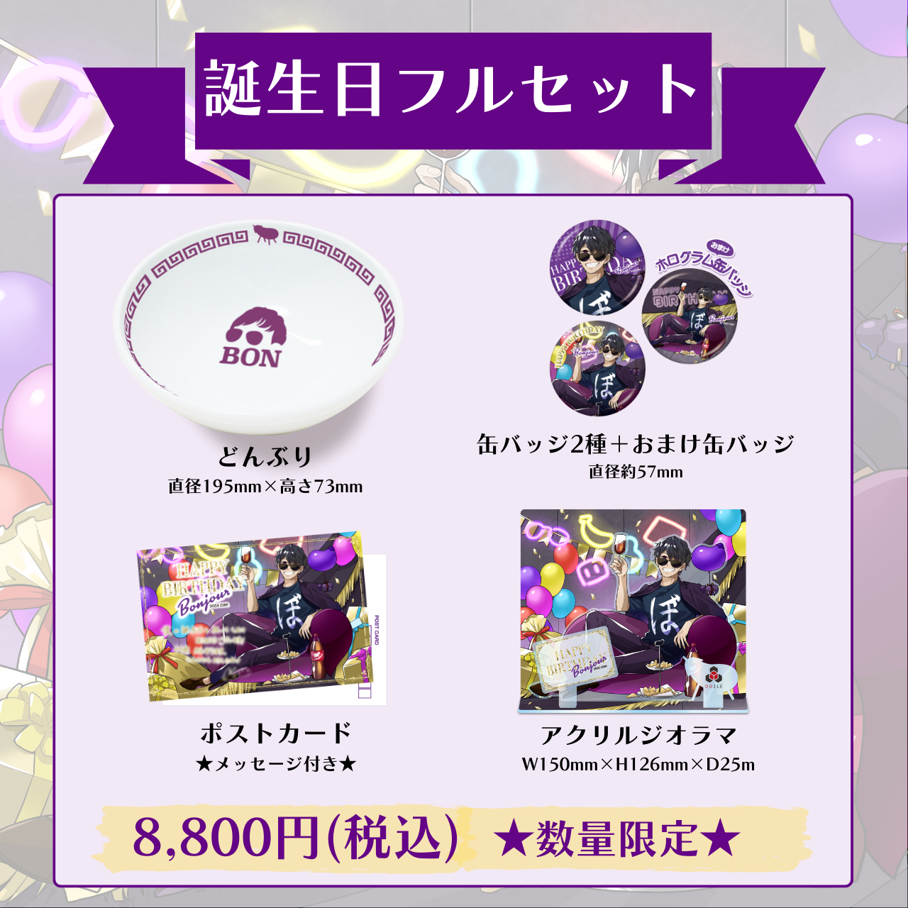 ドズル社 公式サイト | ニュース | 『ぼんじゅうる誕生日グッズ2023