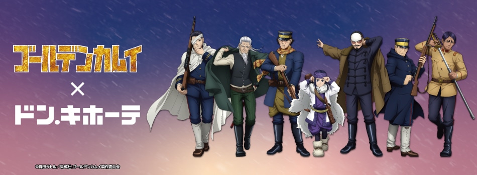 TVアニメ『ゴールデンカムイ』の描き下ろしイラストを使用した新商品が