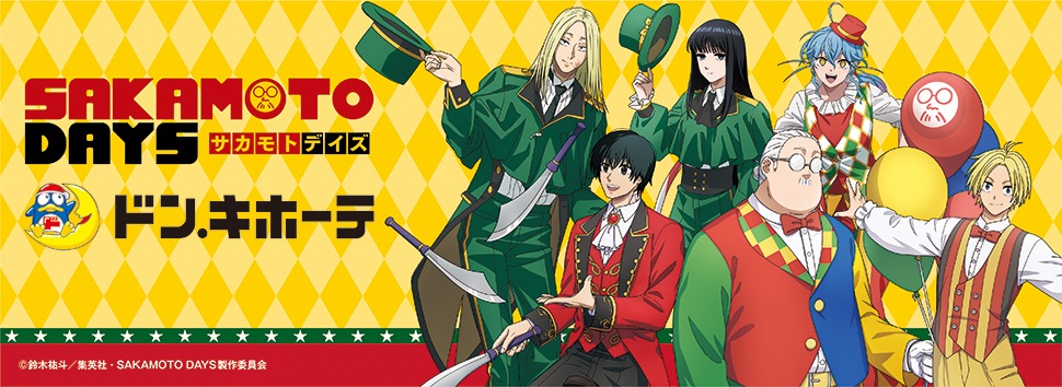 TVアニメ『SAKAMOTO DAYS』×ドン・キホーテ 限定オリジナルグッズが