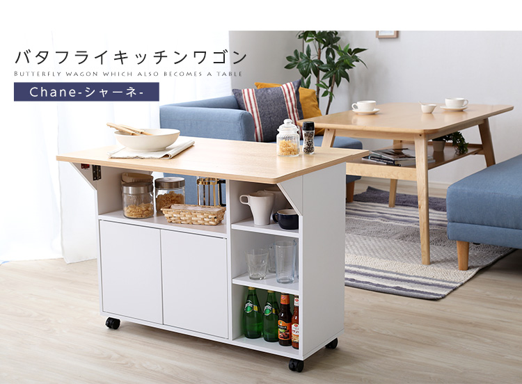 バタフライキッチンワゴン Chane シャーネ - 家具専門店どあどあ(西山商店)
