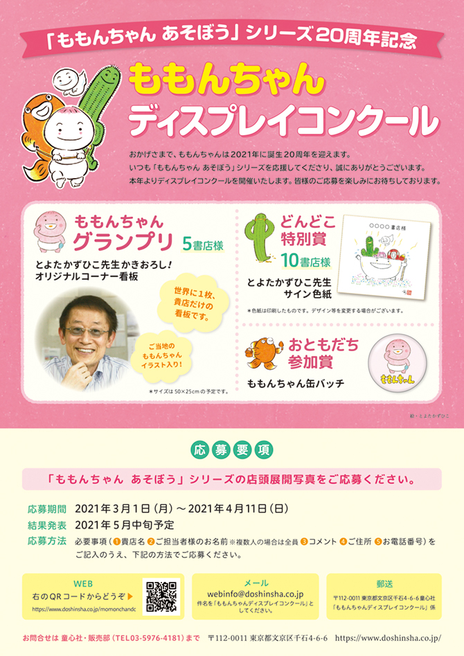 ニュース＞「ももんちゃんディスプレイコンクール」はじまりました