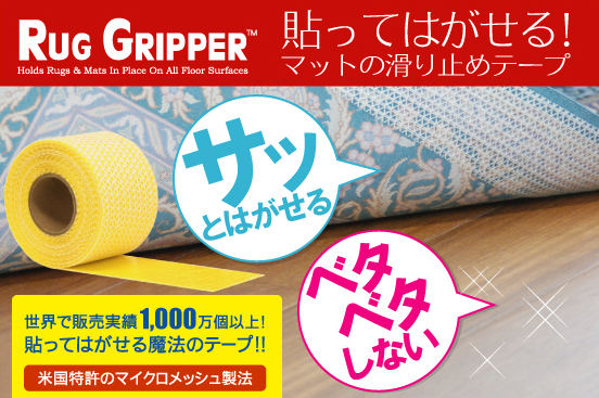 カーペット・ラグ滑り止めテープ | ラググリッパー | 大作商事