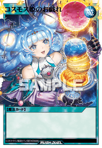 コスモス姫のお戯れ | カード詳細 | 遊戯王ニューロン ( ラッシュ