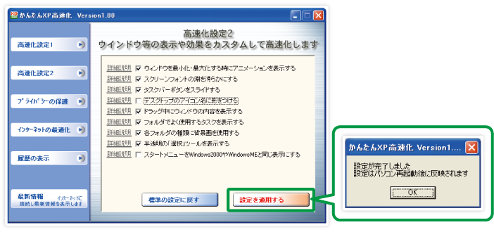 かんたんXP高速化 製品概要 株式会社デネット