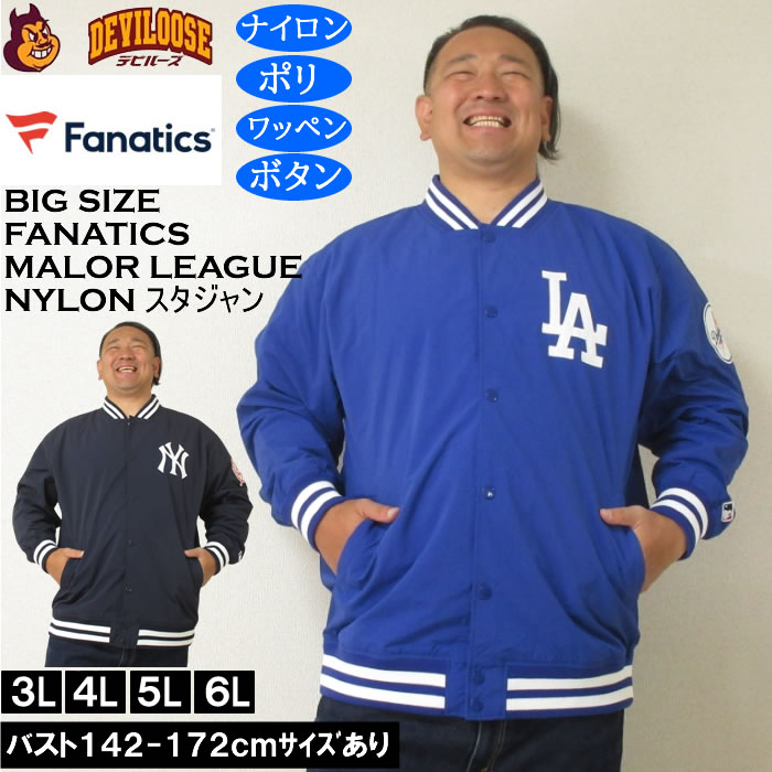 大きいサイズ メンズ Fanatics MLB ナイロン スタジアムジャケット
