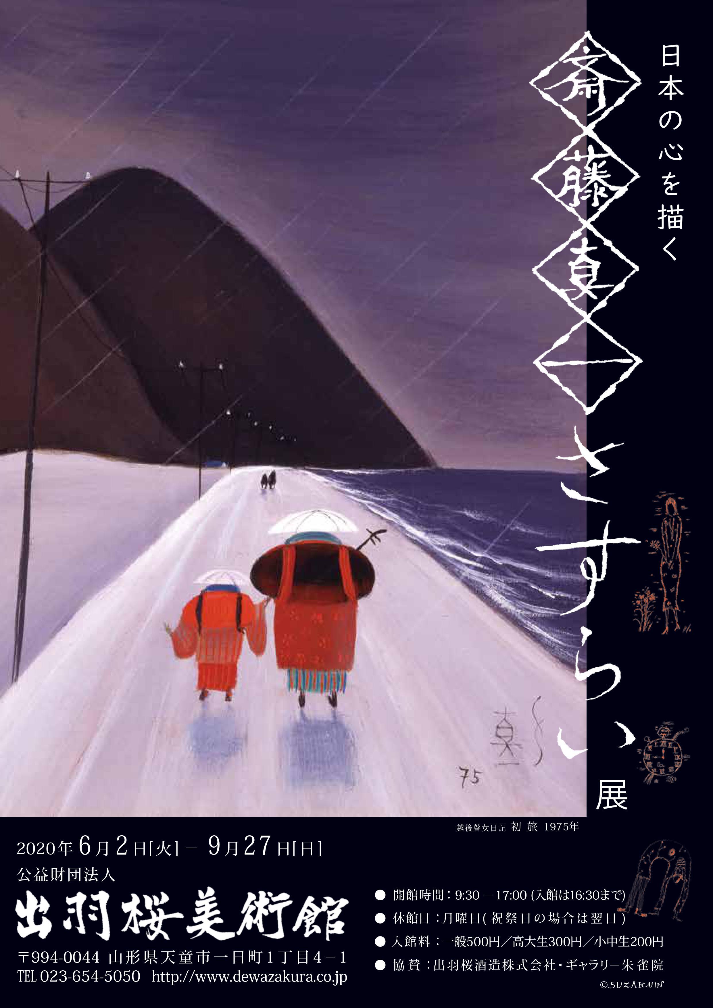 日本の心を描く～ 斎藤真一「さすらい」展 - 出羽桜酒造株式会社