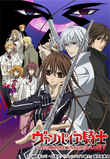 ヴァンパイア騎士Guilty | 株式会社スタジオディーン : 株式会社