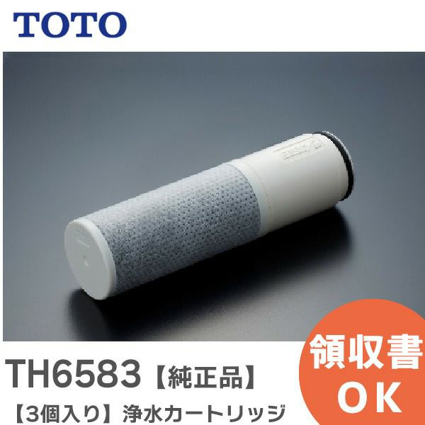 TH6583 TOTO 取替用カートリッジ 【純正品】【3個入り】 11物質 ( 総