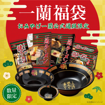 今年は4種類！！！！ 公式通販限定 一蘭福袋を販売！！ | 株式会社一蘭
