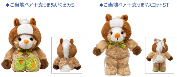 ご当地ベア干支シリーズ第7弾！立派なたてがみ＆もふもふのしっぽ