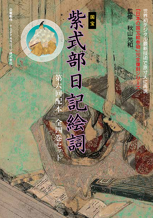 株式会社イーアート | 紫式部日記絵詞巻