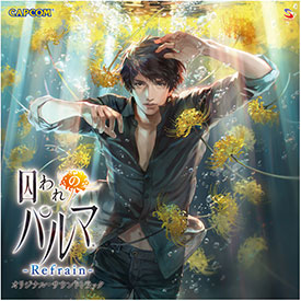 イーカプコン |【単曲】囚われのパルマ Refrain オリジナル・サウンド