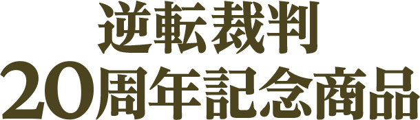 逆転裁判20周年』額装グラフィックアート・キャンバスアート｜イーカプコン