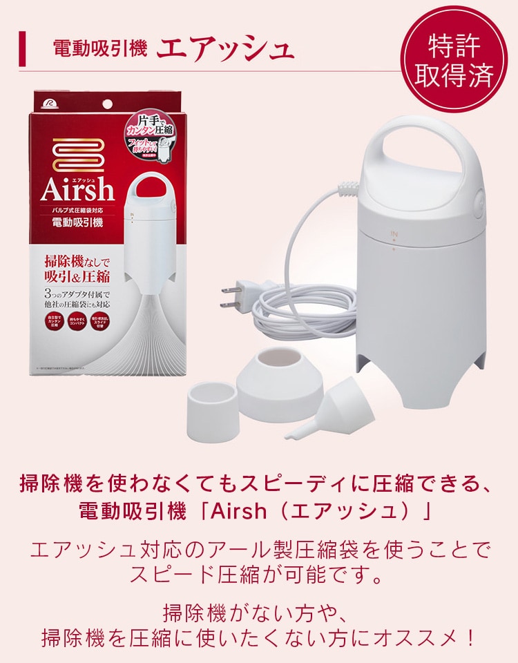 電動吸引機「エアッシュ」＆圧縮袋特別セット: 生活雑貨・家電／は