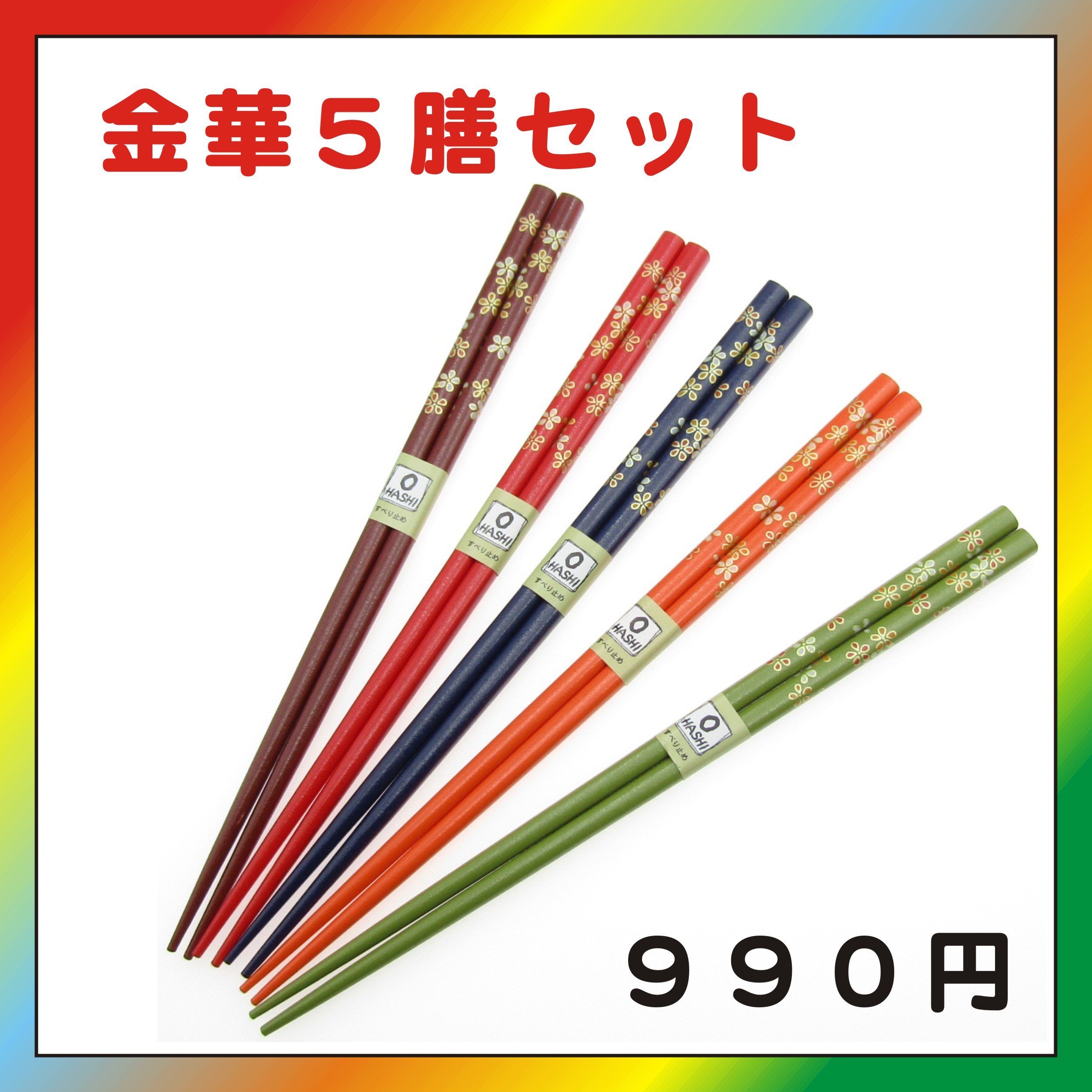 お得な塗箸5膳セット 金華 商品詳細｜箸匠せいわ｜夫婦箸や名入れ箸
