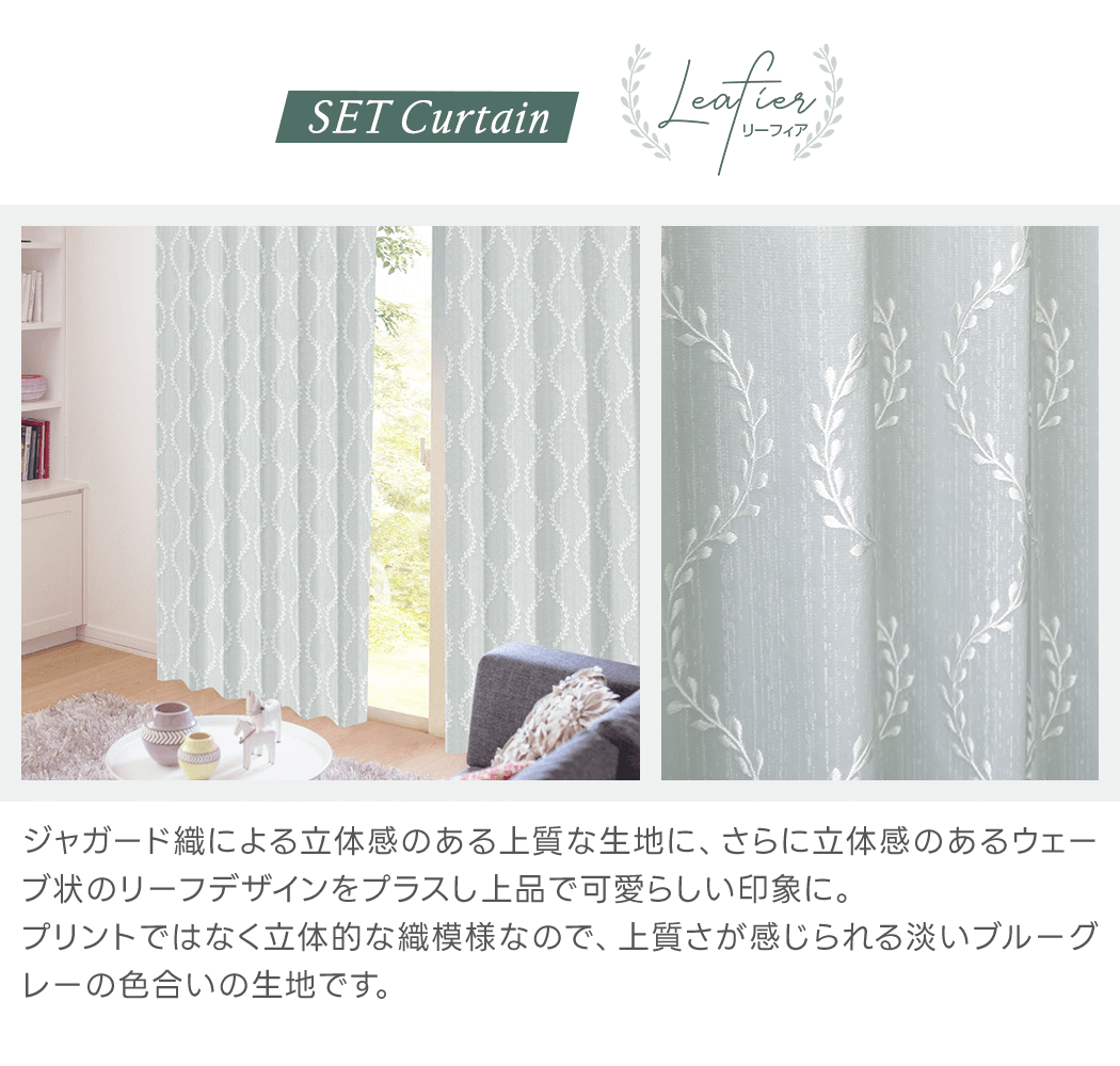 立体的な織柄が美しい厚みある二重縫製の一級遮光カーテンセット