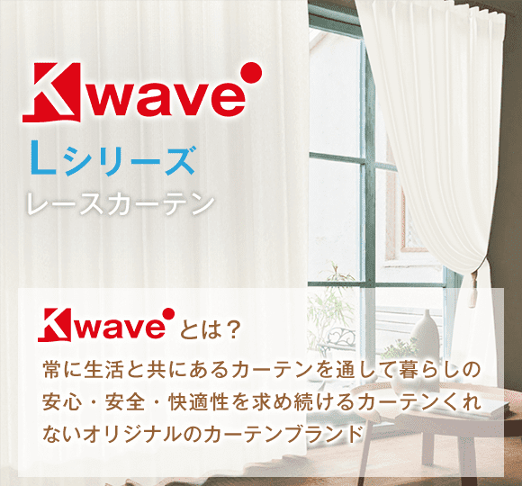 カーテンくれない 新ブランド「K-wave」シリーズ レースカーテン